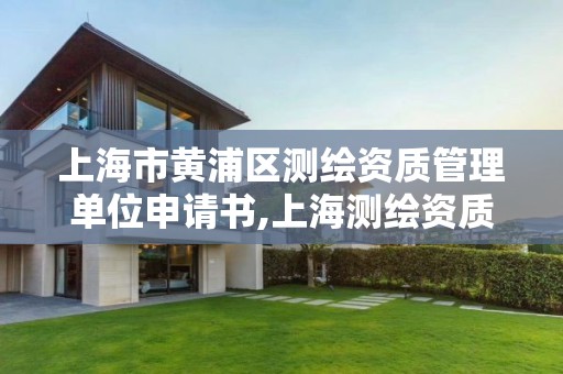 上海市黄浦区测绘资质管理单位申请书,上海测绘资质代办。