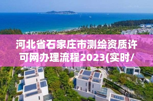 河北省石家庄市测绘资质许可网办理流程2023(实时/更新中)