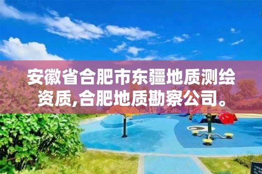 安徽省合肥市东疆地质测绘资质,合肥地质勘察公司。