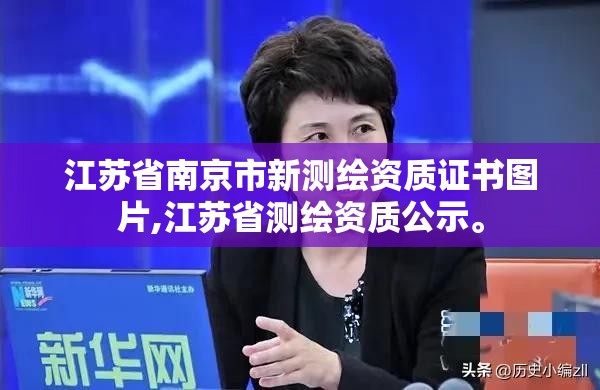 江苏省南京市新测绘资质证书图片,江苏省测绘资质公示。
