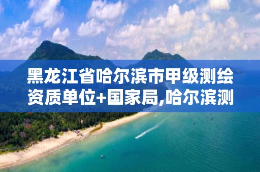 黑龙江省哈尔滨市甲级测绘资质单位+国家局,哈尔滨测绘院地址。