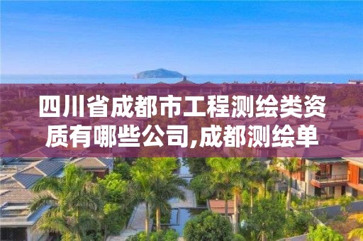 四川省成都市工程测绘类资质有哪些公司,成都测绘单位。 四川省成都市工程测绘类资质有哪些公司,成都测绘单位。
