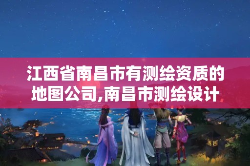 江西省南昌市有测绘资质的地图公司,南昌市测绘设计研究院招聘。