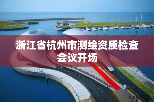 浙江省杭州市测绘资质检查会议开场