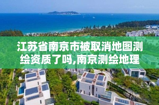 江苏省南京市被取消地图测绘资质了吗,南京测绘地理信息局招聘。