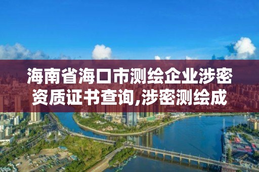 海南省海口市测绘企业涉密资质证书查询,涉密测绘成果管理人员证书。