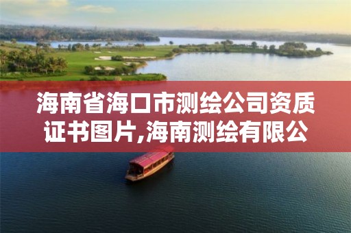 海南省海口市测绘公司资质证书图片,海南测绘有限公司。
