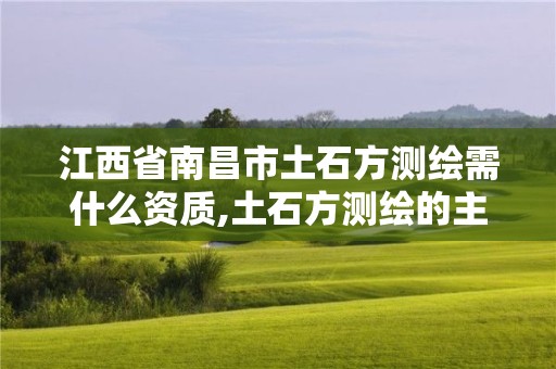 江西省南昌市土石方测绘需什么资质,土石方测绘的主要内容。
