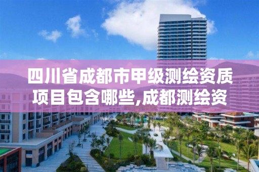四川省成都市甲级测绘资质项目包含哪些,成都测绘资质代办公司。 四川省成都市甲级测绘资质项目包含哪些,成都测绘资质代办公司。