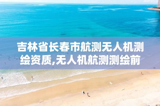 吉林省长春市航测无人机测绘资质,无人机航测测绘前景。