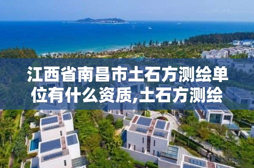 江西省南昌市土石方测绘单位有什么资质,土石方测绘报告范本。
