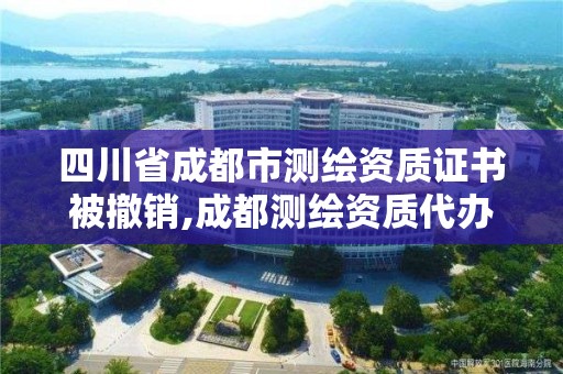 四川省成都市测绘资质证书被撤销,成都测绘资质代办。