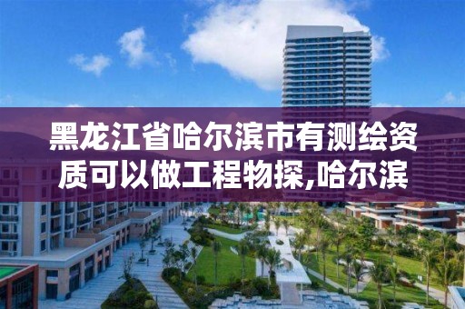 黑龙江省哈尔滨市有测绘资质可以做工程物探,哈尔滨市勘察测绘研究院待遇。