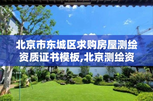 北京市东城区求购房屋测绘资质证书模板,北京测绘资质办理。