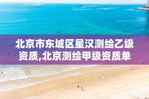 北京市东城区星汉测绘乙级资质,北京测绘甲级资质单位。