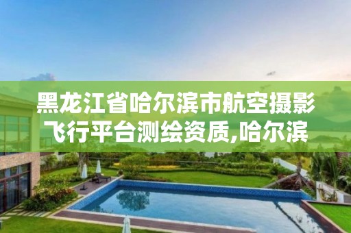 黑龙江省哈尔滨市航空摄影飞行平台测绘资质,哈尔滨航空飞行学院地址。 黑龙江省哈尔滨市航空摄影飞行平台测绘资质,哈尔滨航空飞行学院地址。