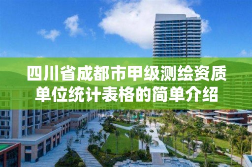 四川省成都市甲级测绘资质单位统计表格的简单介绍 四川省成都市甲级测绘资质单位统计表格的简单介绍