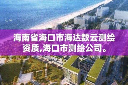 海南省海口市海达数云测绘资质,海口市测绘公司。