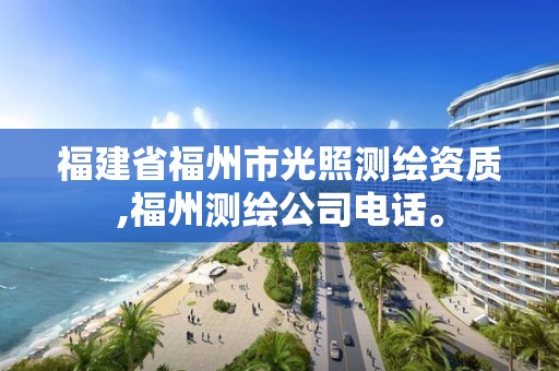 福建省福州市光照测绘资质,福州测绘公司电话。