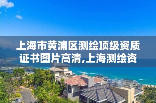 上海市黄浦区测绘顶级资质证书图片高清,上海测绘资质单位。