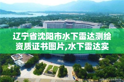 辽宁省沈阳市水下雷达测绘资质证书图片,水下雷达实时成像。