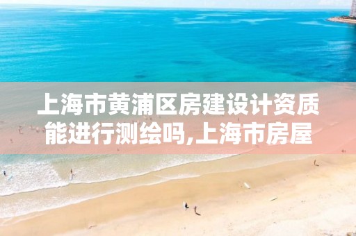 上海市黄浦区房建设计资质能进行测绘吗,上海市房屋建筑设计院有限公司房屋质量检测站待遇咋样。