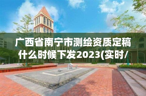 广西省南宁市测绘资质定稿什么时候下发2023(实时/更新中)