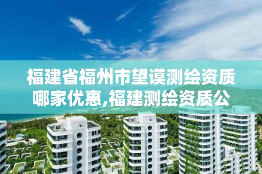 福建省福州市望谟测绘资质哪家优惠,福建测绘资质公司。