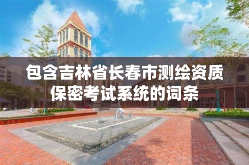 包含吉林省长春市测绘资质保密考试系统的词条