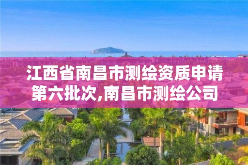江西省南昌市测绘资质申请第六批次,南昌市测绘公司。