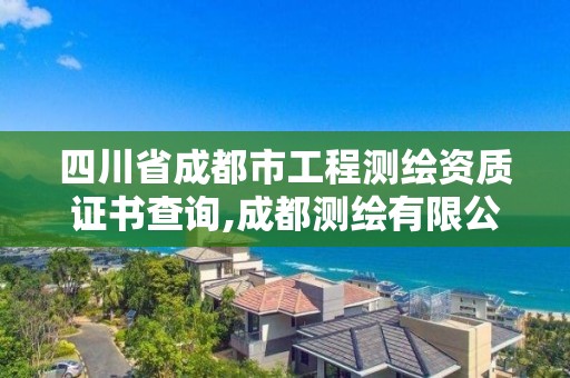 四川省成都市工程测绘资质证书查询,成都测绘有限公司。