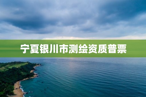 宁夏银川市测绘资质普票