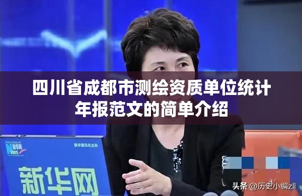 四川省成都市测绘资质单位统计年报范文的简单介绍 四川省成都市测绘资质单位统计年报范文的简单介绍