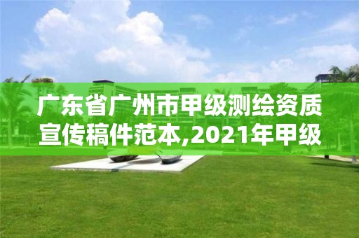广东省广州市甲级测绘资质宣传稿件范本,2021年甲级测绘资质。