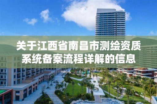 关于江西省南昌市测绘资质系统备案流程详解的信息