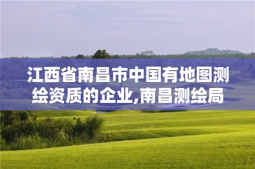 江西省南昌市中国有地图测绘资质的企业,南昌测绘局招聘。