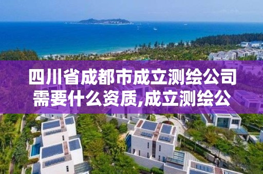 四川省成都市成立测绘公司需要什么资质,成立测绘公司赚钱吗。