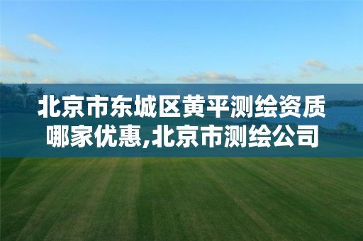 北京市东城区黄平测绘资质哪家优惠,北京市测绘公司电话号和地址。 北京市东城区黄平测绘资质哪家优惠,北京市测绘公司电话号和地址。