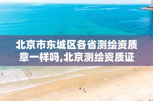 北京市东城区各省测绘资质章一样吗,北京测绘资质证书代办。