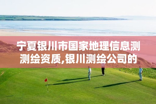 宁夏银川市国家地理信息测测绘资质,银川测绘公司的联系方式。 宁夏银川市国家地理信息测测绘资质,银川测绘公司的联系方式。