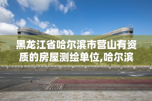 黑龙江省哈尔滨市营山有资质的房屋测绘单位,哈尔滨房屋测绘公司电话。