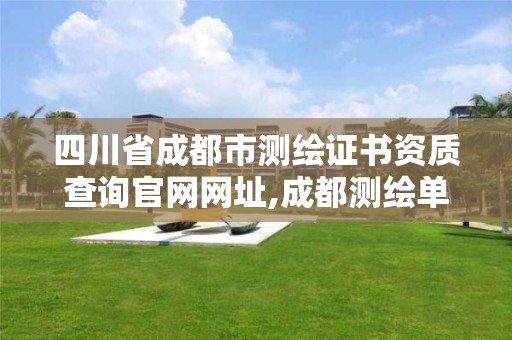 四川省成都市测绘证书资质查询官网网址,成都测绘单位。