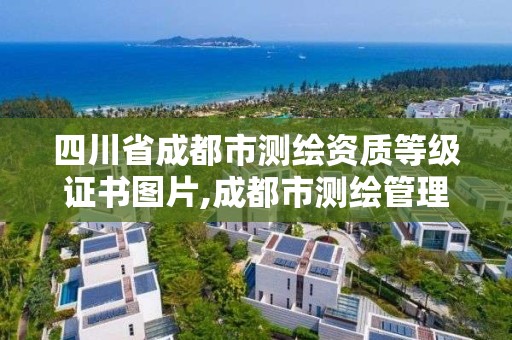四川省成都市测绘资质等级证书图片,成都市测绘管理办公室。
