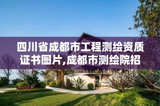 四川省成都市工程测绘资质证书图片,成都市测绘院招聘。