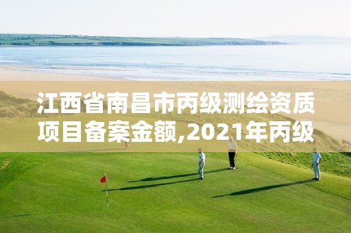 江西省南昌市丙级测绘资质项目备案金额,2021年丙级测绘资质延期。