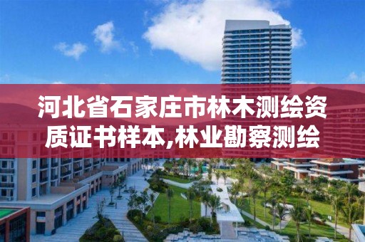 河北省石家庄市林木测绘资质证书样本,林业勘察测绘资质。 河北省石家庄市林木测绘资质证书样本,林业勘察测绘资质。