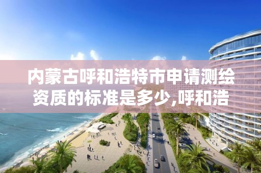 内蒙古呼和浩特市申请测绘资质的标准是多少,呼和浩特测绘仪器店。 内蒙古呼和浩特市申请测绘资质的标准是多少,呼和浩特测绘仪器店。