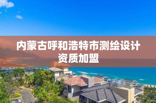内蒙古呼和浩特市测绘设计资质加盟