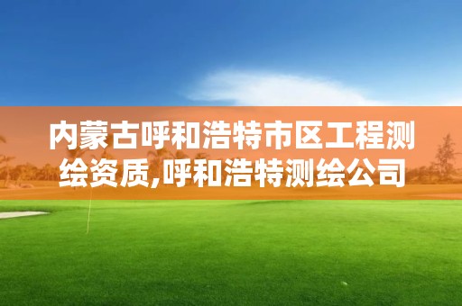 内蒙古呼和浩特市区工程测绘资质,呼和浩特测绘公司招聘。 内蒙古呼和浩特市区工程测绘资质,呼和浩特测绘公司招聘。
