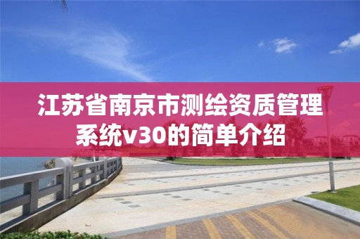 江苏省南京市测绘资质管理系统v30的简单介绍